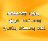வாக்காளர் பதிவு மற்றும் வாக்காளர் இடாப்பு மீளாய்வு 2021